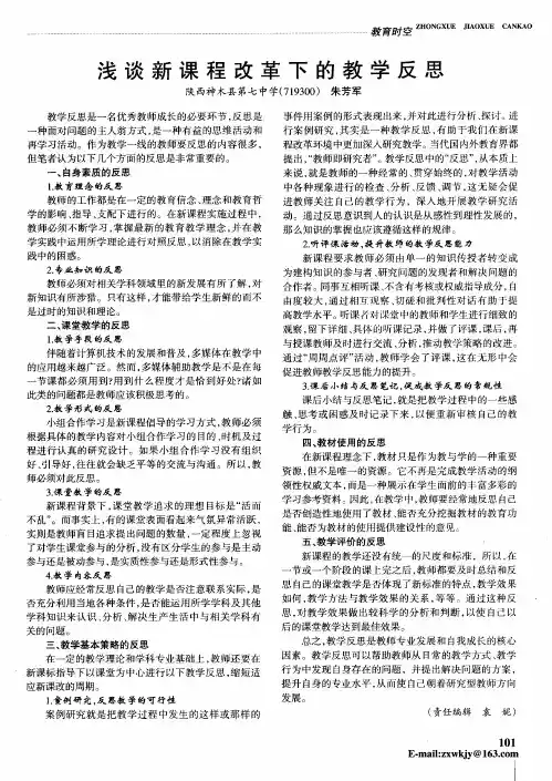 浅谈新课程改革下的教学反思