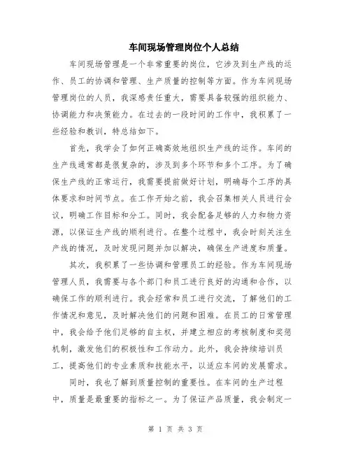 车间现场管理岗位个人总结