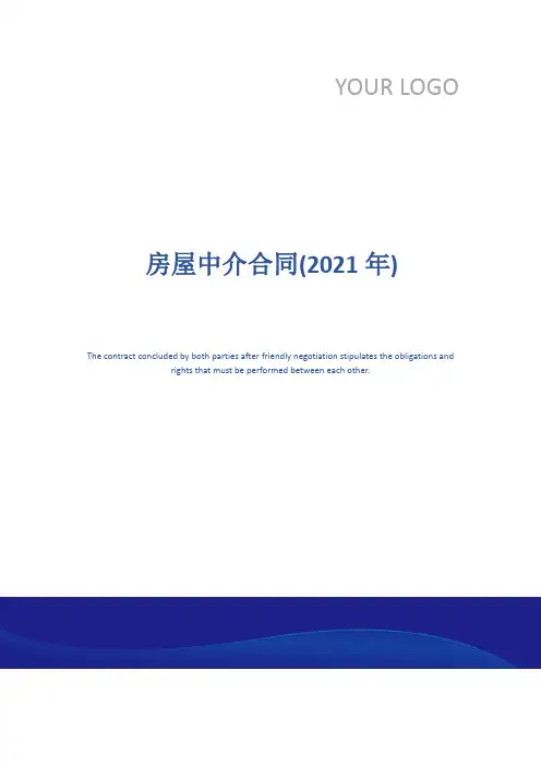 房屋中介合同(2021年)