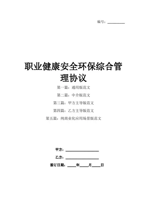 职业健康安全环保综合管理协议