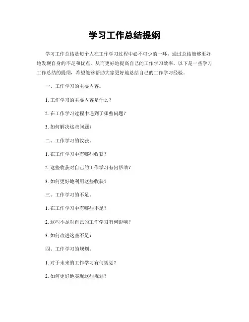 学习工作总结提纲
