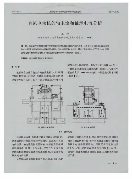 直流电动机的轴电流和轴承电流分析