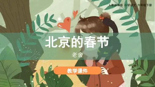 部编版六年级语文下册第1课《北京的春节》优质课件(共115张PPT)