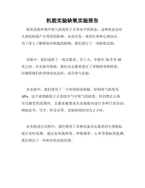 机能实验缺氧实验报告