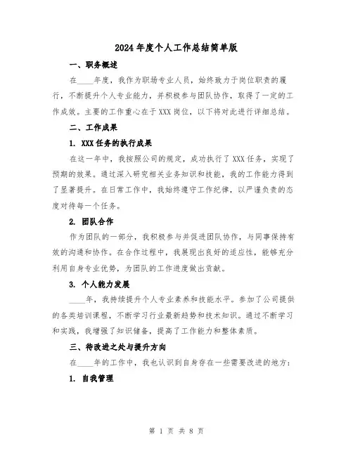 2024年度个人工作总结简单版（四篇）