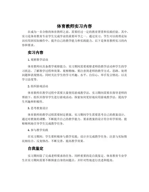 体育教师实习内容及自我鉴定