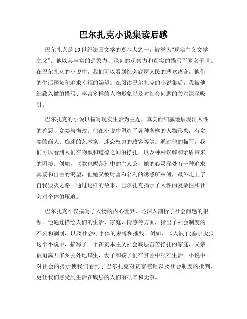巴尔扎克小说集读后感