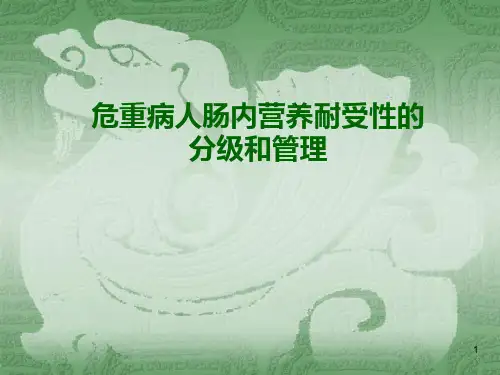 危重病人肠内营养耐受性的分级及管理ppt课件