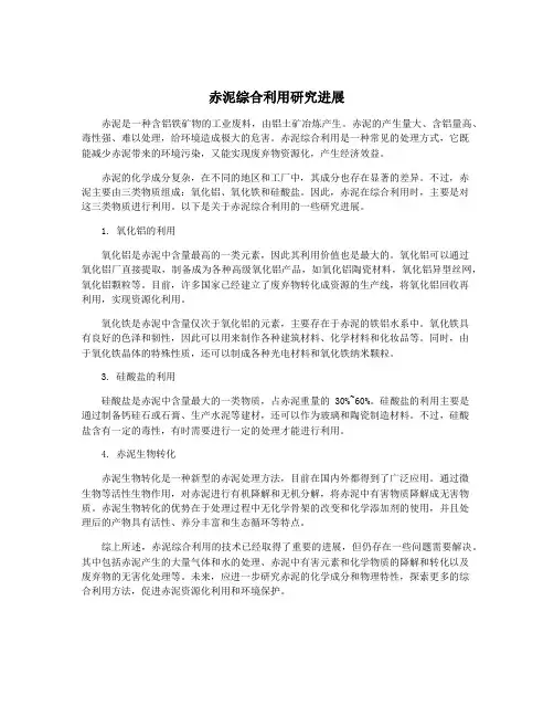 赤泥综合利用研究进展