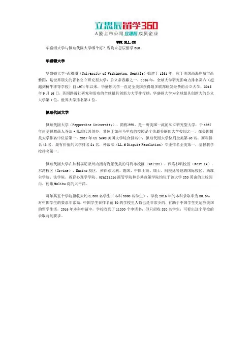 华盛顿大学与佩珀代因大学哪个好