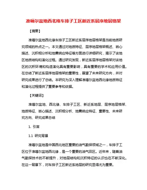 准噶尔盆地西北缘车排子工区新近系层序地层格架