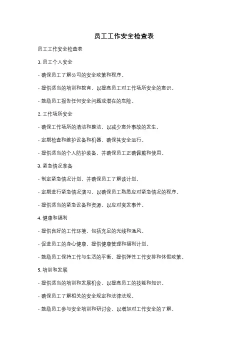 员工工作安全检查表