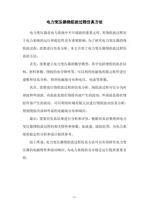 电力变压器绕组波过程仿真方法