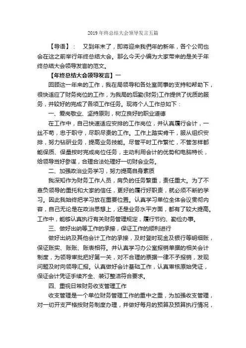 2019年终总结大会领导发言五篇_工矿企业_