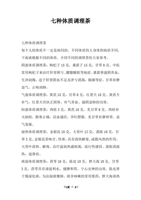 七种体质调理茶