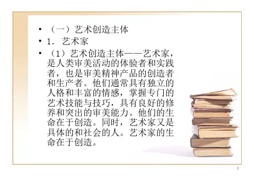 艺术概论第四讲下艺术创造论