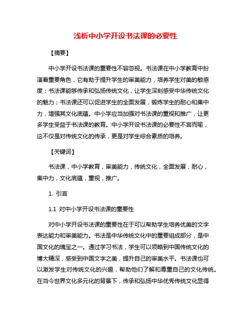浅析中小学开设书法课的必要性