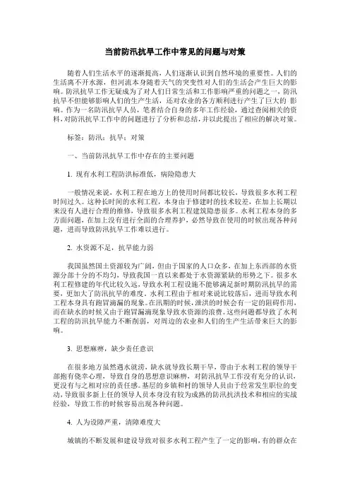 当前防汛抗旱工作中常见的问题与对策