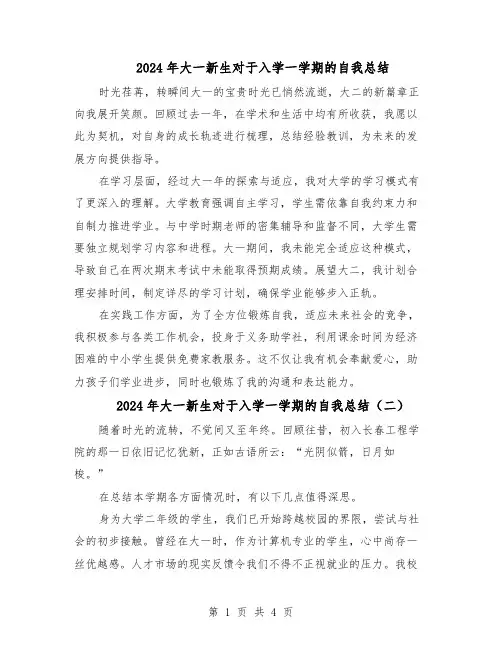 2024年大一新生对于入学一学期的自我总结（3篇）