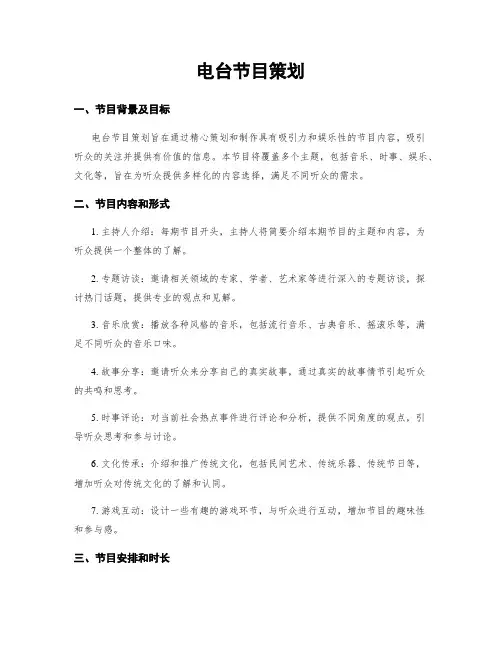 电台节目策划