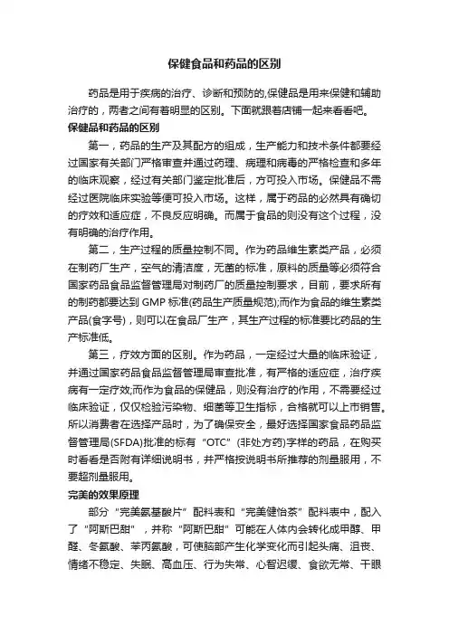 保健食品和药品的区别