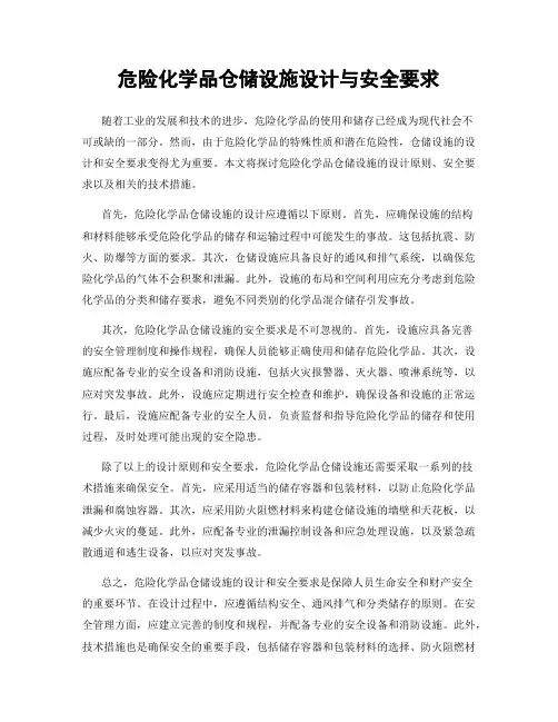 危险化学品仓储设施设计与安全要求
