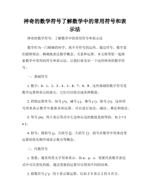 神奇的数学符号了解数学中的常用符号和表示法