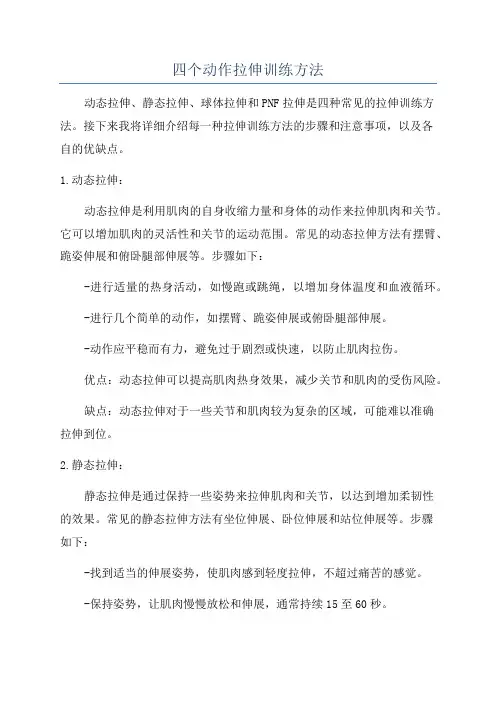 四个动作拉伸训练方法