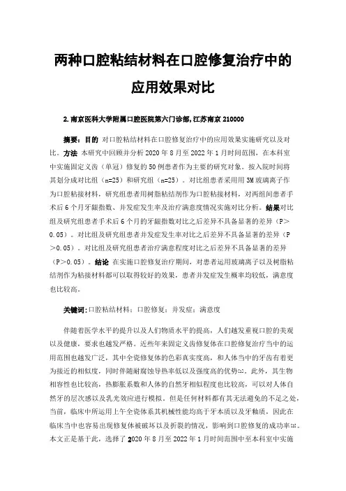 两种口腔粘结材料在口腔修复治疗中的应用效果对比