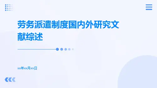 劳务派遣制度国内外研究文献综述