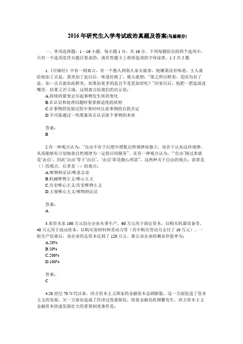 2016年政治理论考研真题及答案(马基部分)