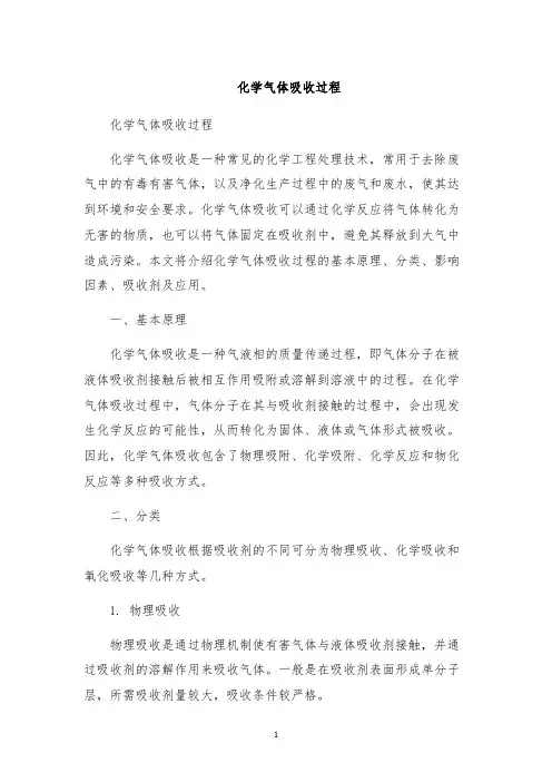 化学气体吸收过程