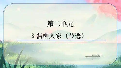 第8课《蒲柳人家(节选)》课件++2023-2024学年统编版语文九年级下册