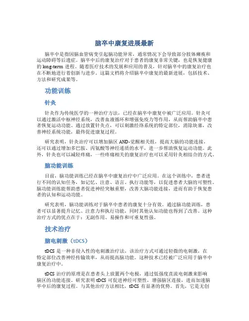 脑卒中康复进展最新
