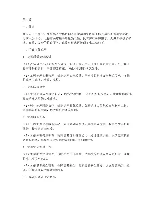 外科病区护理总结报告范文(3篇)