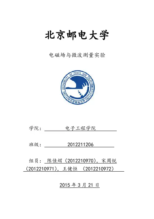 北邮电磁场实验报告(反射折射)