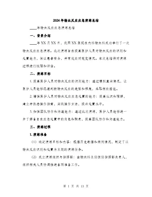 2024年输血反应应急演练总结(4篇)