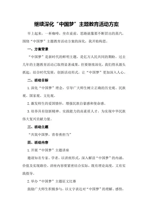 继续深化“中国梦”主题教育活动方案