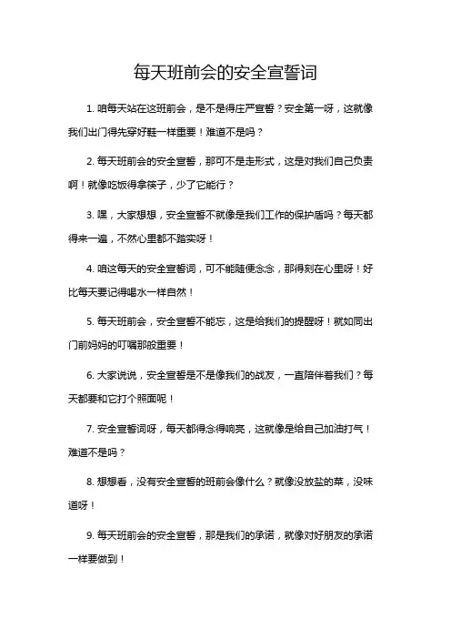 每天班前会的安全宣誓词