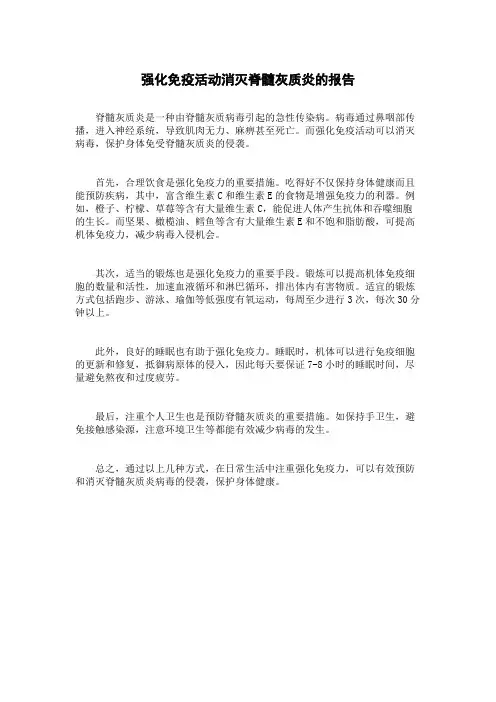 强化免疫活动消灭脊髓灰质炎的报告