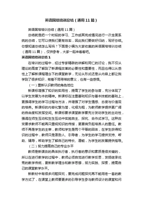英语国培培训总结（通用11篇）