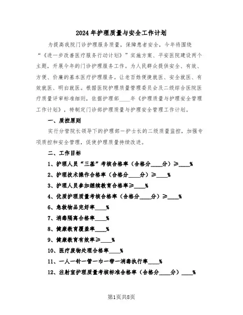 2024年护理质量与安全工作计划（二篇）