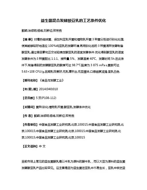 益生菌混合发酵酸豆乳的工艺条件优化