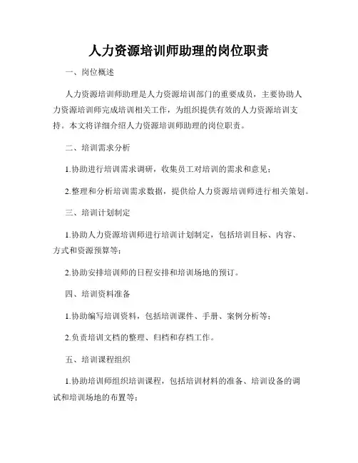 人力资源培训师助理的岗位职责