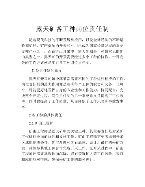 露天矿各工种岗位责任制
