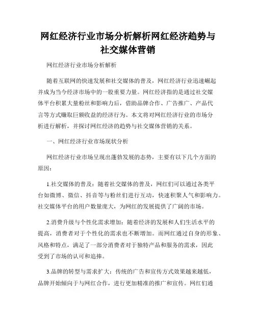 网红经济行业市场分析解析网红经济趋势与社交媒体营销