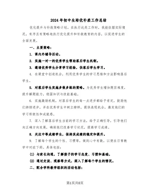 2024年初中生培优补差工作总结(3篇)
