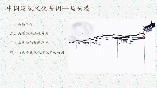 文化基因-马头墙