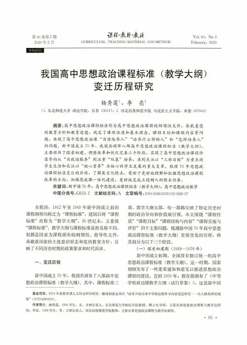 我国高中思想政治课程标准(教学大纲)变迁历程研究