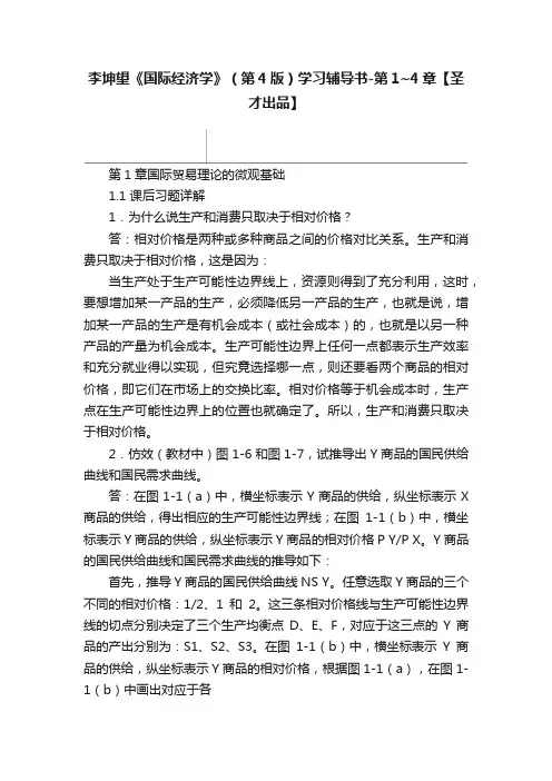 李坤望《国际经济学》（第4版）学习辅导书-第1~4章【圣才出品】